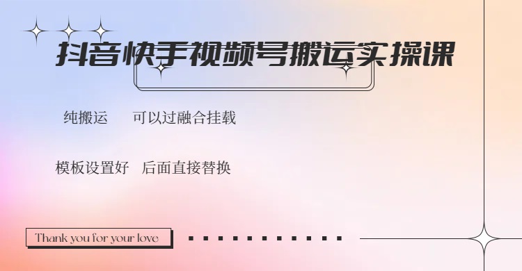 （14399期）抖音快手视频号，搬运教程实操，可以过融合挂载网赚项目-副业赚钱-互联网创业-资源整合-私域引流-黑科技软件-引流软件哲客网创