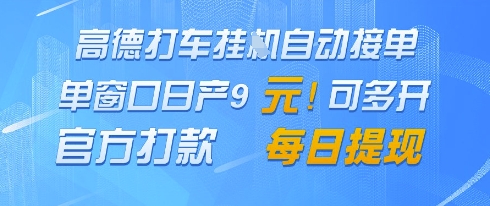 高德地图挂G接单，单窗口日产9元，官方打款，每日提现【揭秘】网赚项目-副业赚钱-互联网创业-资源整合-私域引流-黑科技软件-引流软件哲客网创