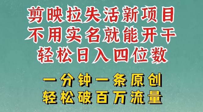 剪映模板拉新，拉失活项目，一周搞了大几k，一分钟一条作品，无需实名也能轻松变现，小白也能轻松干网赚项目-副业赚钱-互联网创业-资源整合-私域引流-黑科技软件-引流软件哲客网创