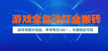 游戏全自动打金搬砖，起号快隔天收益，单号每天100+，长期稳定可做【揭秘】网赚项目-副业赚钱-互联网创业-资源整合-私域引流-黑科技软件-引流软件哲客网创