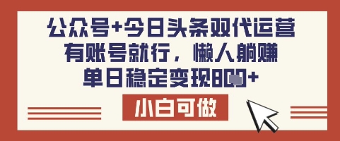 公众号+今日头条双代运营，有账号就行，单日稳定变现8张【揭秘】网赚项目-副业赚钱-互联网创业-资源整合-私域引流-黑科技软件-引流软件哲客网创