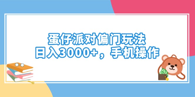 （14369期）蛋仔派对偏门玩法，日入3000+，手机操作网赚项目-副业赚钱-互联网创业-资源整合-私域引流-黑科技软件-引流软件哲客网创