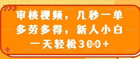 最新审核视频，几秒一单，多劳多得，新人小白一天轻松3张【揭秘】网赚项目-副业赚钱-互联网创业-资源整合-私域引流-黑科技软件-引流软件哲客网创