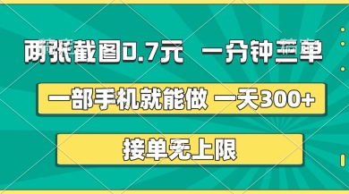 两张截图，一分钟三单，接单无上限，一部手机就能做，一天5张【揭秘】网赚项目-副业赚钱-互联网创业-资源整合-私域引流-黑科技软件-引流软件哲客网创