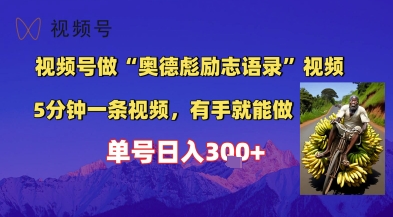 视频号做“奥德彪”经典语录，小白轻松上手，单人单号日入3张+网赚项目-副业赚钱-互联网创业-资源整合-私域引流-黑科技软件-引流软件哲客网创