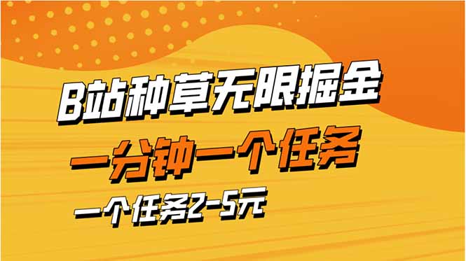 （14377期）b站种草暴力掘金，一分钟一个任务，一个任务2-5元网赚项目-副业赚钱-互联网创业-资源整合-私域引流-黑科技软件-引流软件哲客网创