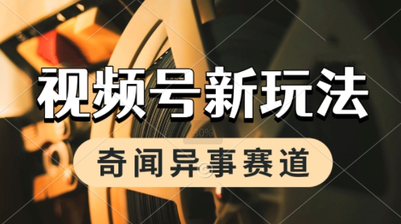 利用奇闻异事视频，挣视频号分成计划收益，每天只需一小时，月入过W，新手小白轻松上手网赚项目-副业赚钱-互联网创业-资源整合-私域引流-黑科技软件-引流软件哲客网创
