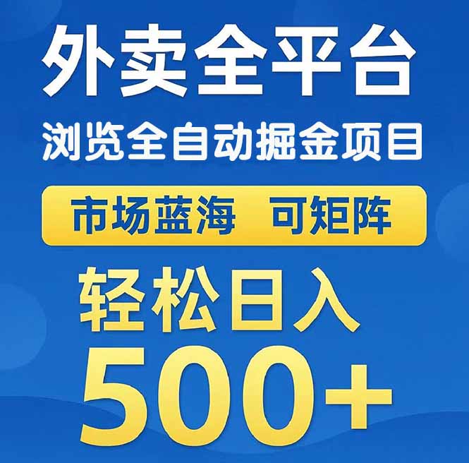 （14972期）外卖浏览全自动掘金项目 可矩阵操作 轻松日入500+网赚项目-副业赚钱-互联网创业-资源整合-私域引流-黑科技软件-引流软件哲客网创