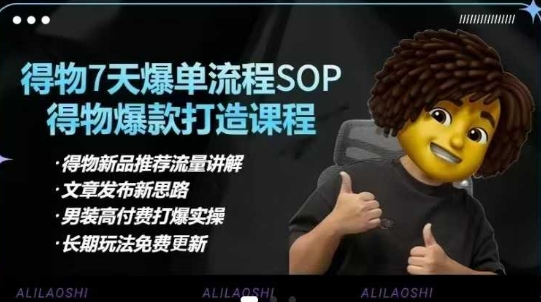 得物电商【合集】得物选品逻辑、细节优化、定价、爆款打造，7天打爆单品SOP，细致教学等网赚项目-副业赚钱-互联网创业-资源整合-私域引流-黑科技软件-引流软件哲客网创