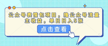 公众号表情包项目，撸公众号流量主收益，单日收益5张网赚项目-副业赚钱-互联网创业-资源整合-私域引流-黑科技软件-引流软件哲客网创