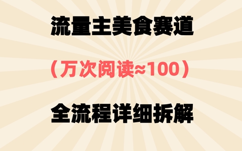 公众号流量主美食赛道，三天一个10W+爆款，非常值得去做网赚项目-副业赚钱-互联网创业-资源整合-私域引流-黑科技软件-引流软件哲客网创