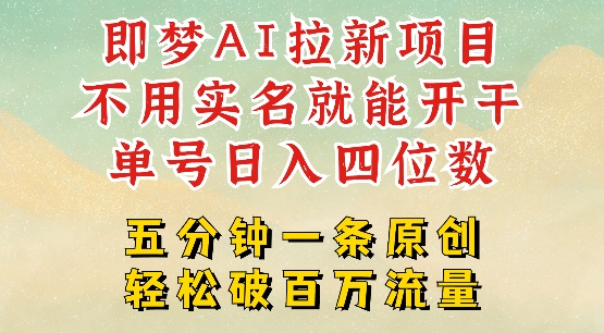 2025抖音新项目，即梦AI拉新，不用实名就能做，几分钟一条原创作品，全职干单日收益突破四位数网赚项目-副业赚钱-互联网创业-资源整合-私域引流-黑科技软件-引流软件哲客网创