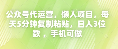 公众号代运营，懒人项目，每天5分钟复制粘贴，日入3位数 ，手机可做网赚项目-副业赚钱-互联网创业-资源整合-私域引流-黑科技软件-引流软件哲客网创