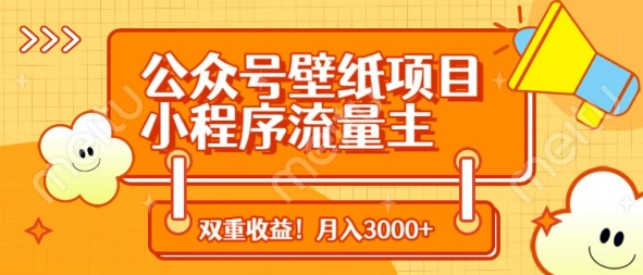 公众号壁纸项目，小程序流量主双收益，月入3000+网赚项目-副业赚钱-互联网创业-资源整合-私域引流-黑科技软件-引流软件哲客网创