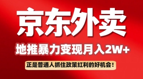 京东外卖拉新：一单170，最高190，小白也能轻松做(附保姆级教程)网赚项目-副业赚钱-互联网创业-资源整合-私域引流-黑科技软件-引流软件哲客网创