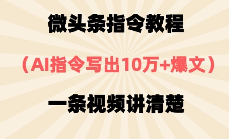 微头条指令教程，AI指令写出10万+爆文，每天多挣2张+网赚项目-副业赚钱-互联网创业-资源整合-私域引流-黑科技软件-引流软件哲客网创
