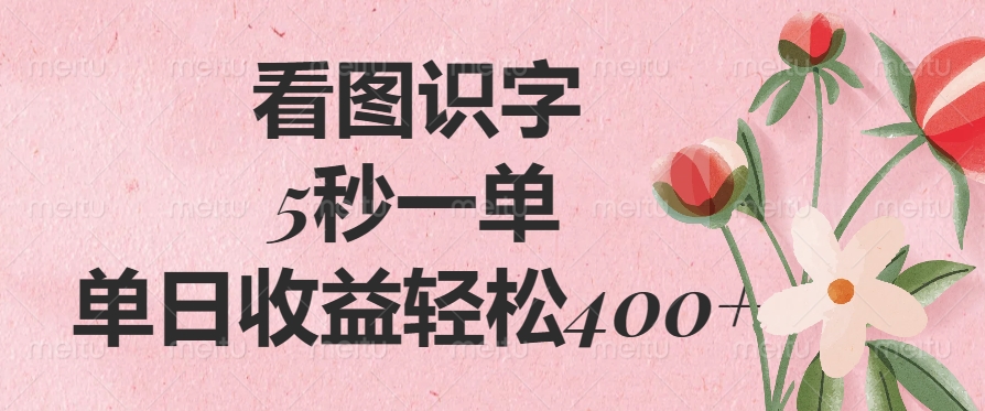 （14338期）看图识字，5秒一单，单日收益轻松400+网赚项目-副业赚钱-互联网创业-资源整合-私域引流-黑科技软件-引流软件哲客网创