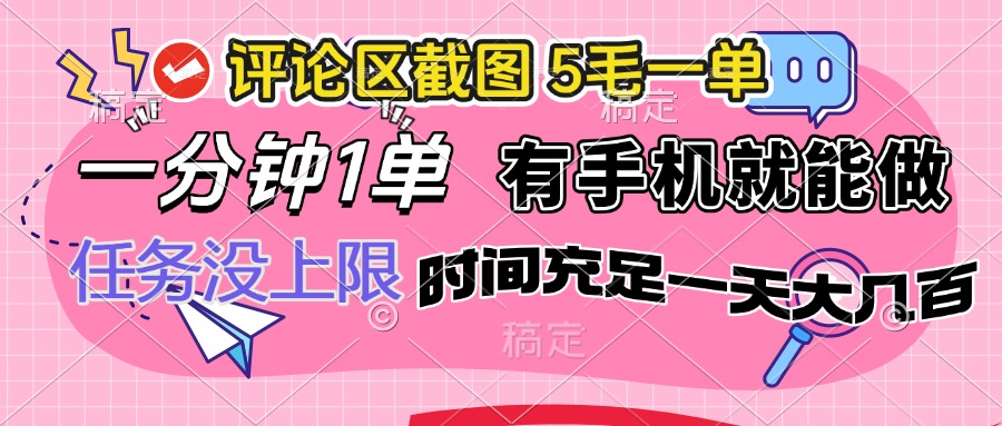 （14352期）评论区截图，5毛一单，一分钟一单，有手机就能做，任务没上限，时间充…网赚项目-副业赚钱-互联网创业-资源整合-私域引流-黑科技软件-引流软件哲客网创