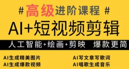 AI+短视频剪辑，人工智能+绘画+剪映，爆款秘籍进阶教学网赚项目-副业赚钱-互联网创业-资源整合-私域引流-黑科技软件-引流软件哲客网创