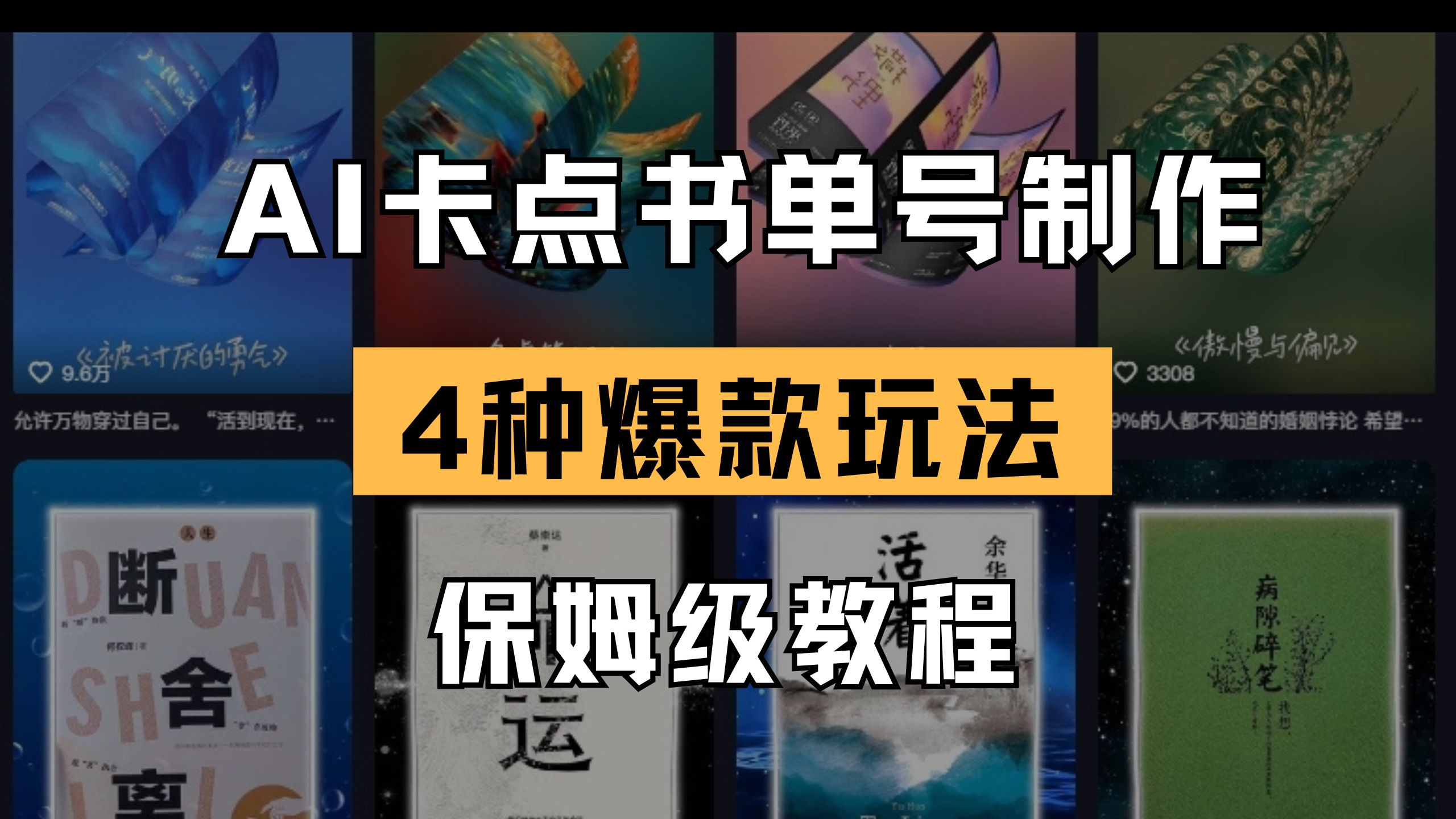 （14227期）AI卡点书单视频制作 4种爆款书单号玩法 保姆级教程网赚项目-副业赚钱-互联网创业-资源整合-私域引流-黑科技软件-引流软件哲客网创