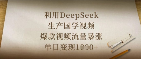 利用DeepSeek生产国学视频，爆款视频流量暴涨，单日变现数张网赚项目-副业赚钱-互联网创业-资源整合-私域引流-黑科技软件-引流软件哲客网创