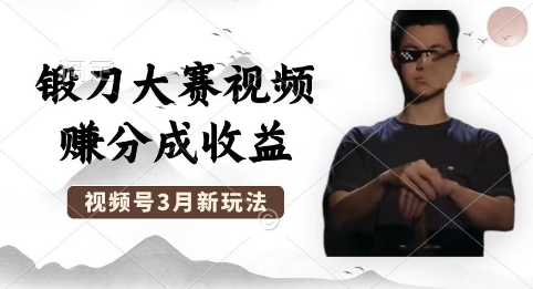 制作锻刀大赛视频，撸视频号分成计划收益，操作简单，轻松月入过W网赚项目-副业赚钱-互联网创业-资源整合-私域引流-黑科技软件-引流软件哲客网创