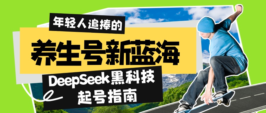 （14418期）养生号新蓝海！DeepSeek黑科技起号指南：7天打造5W+爆款作品，素人日赚…网赚项目-副业赚钱-互联网创业-资源整合-私域引流-黑科技软件-引流软件哲客网创