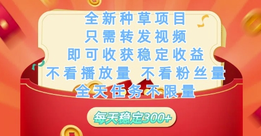全新种草项目只需转发视频，即可收获稳定收益，不看播放量不看粉丝量，全天任务不限量，每天稳定3张【揭秘】网赚项目-副业赚钱-互联网创业-资源整合-私域引流-黑科技软件-引流软件哲客网创