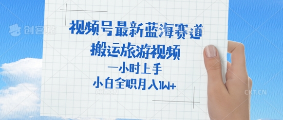 视频号最新蓝海赛道，搬运外国人来中国旅游视频，一小时上手，普通小白全职可以月入过W+网赚项目-副业赚钱-互联网创业-资源整合-私域引流-黑科技软件-引流软件哲客网创