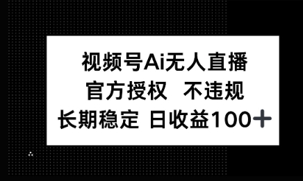 微信AI无人挂播小游戏，官方授权 不违规，单日稳定收益100+网赚项目-副业赚钱-互联网创业-资源整合-私域引流-黑科技软件-引流软件哲客网创