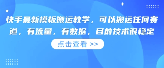 快手最新模板搬运教学，可以搬运任何赛道，有流量，有数据，目前技术很稳定网赚项目-副业赚钱-互联网创业-资源整合-私域引流-黑科技软件-引流软件哲客网创