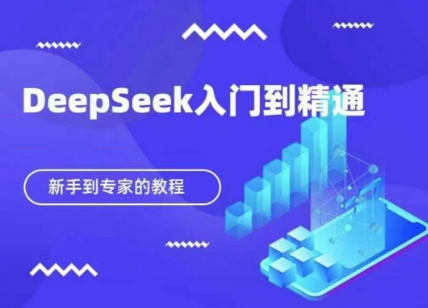 DeepSeek快速从入门到精通，新手的保姆级教程网赚项目-副业赚钱-互联网创业-资源整合-私域引流-黑科技软件-引流软件哲客网创