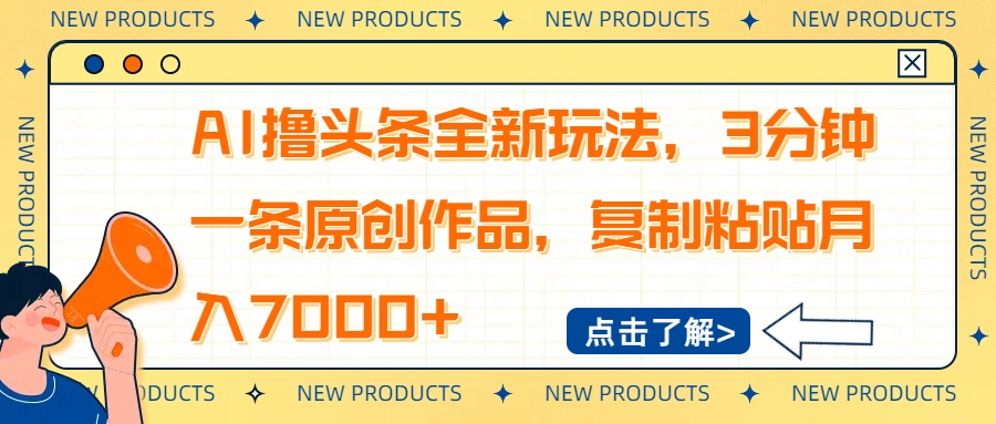 （14503期）AI撸头条全新玩法，3分钟一条原创作品，复制粘贴月入7000+网赚项目-副业赚钱-互联网创业-资源整合-私域引流-黑科技软件-引流软件哲客网创