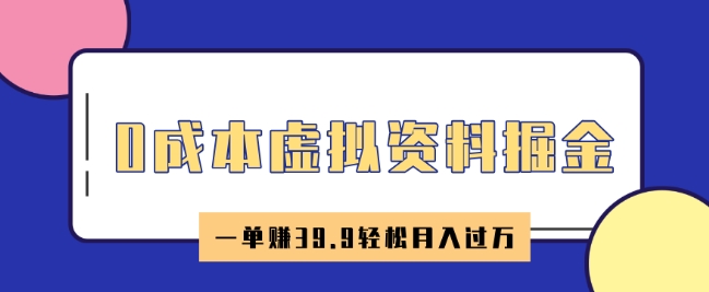 0成本虚拟资料掘金，小红书卖HR资料，一单挣39.9轻松月入过W网赚项目-副业赚钱-互联网创业-资源整合-私域引流-黑科技软件-引流软件哲客网创