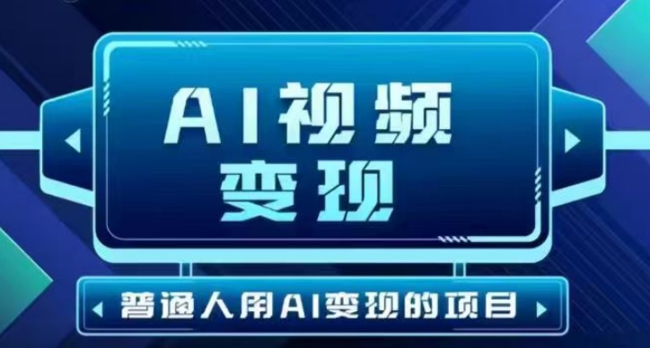 2025最新短视频玩法AI视频变现项目，AI一键生成，无需剪辑，当天单号收益30-300不等网赚项目-副业赚钱-互联网创业-资源整合-私域引流-黑科技软件-引流软件哲客网创