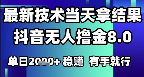 2025六月最新抖音无人撸金8.0.最新技术当天拿结果，单日1k+ 有手就行【揭秘】网赚项目-副业赚钱-互联网创业-资源整合-私域引流-黑科技软件-引流软件哲客网创