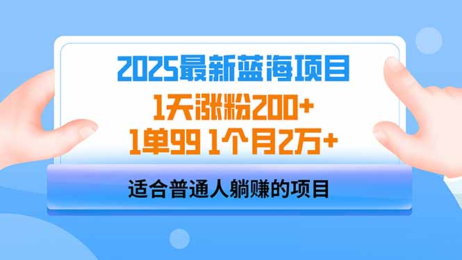 （14573期）2025蓝海项目 1天涨粉200+ 1单99 1个月2万+网赚项目-副业赚钱-互联网创业-资源整合-私域引流-黑科技软件-引流软件哲客网创