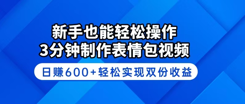 （14395期）新手也能轻松操作！3分钟制作表情包视频，日赚600+轻松实现双份收益网赚项目-副业赚钱-互联网创业-资源整合-私域引流-黑科技软件-引流软件哲客网创