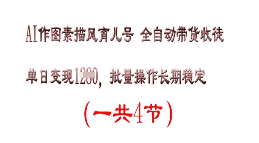 AI作图素描育儿号，单日变现多张，可批量操作，长期稳定网赚项目-副业赚钱-互联网创业-资源整合-私域引流-黑科技软件-引流软件哲客网创