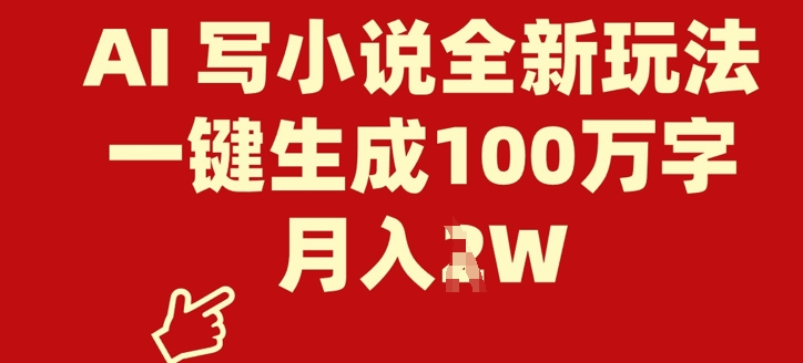 AI 写小说全新玩法，一键生成100万字，月入过W网赚项目-副业赚钱-互联网创业-资源整合-私域引流-黑科技软件-引流软件哲客网创
