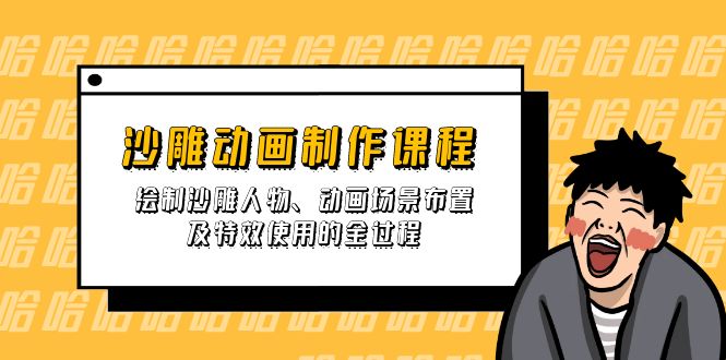 （14143期）沙雕动画制作课程：绘制沙雕人物、动画场景布置及特效使用的全过程网赚项目-副业赚钱-互联网创业-资源整合-私域引流-黑科技软件-引流软件哲客网创