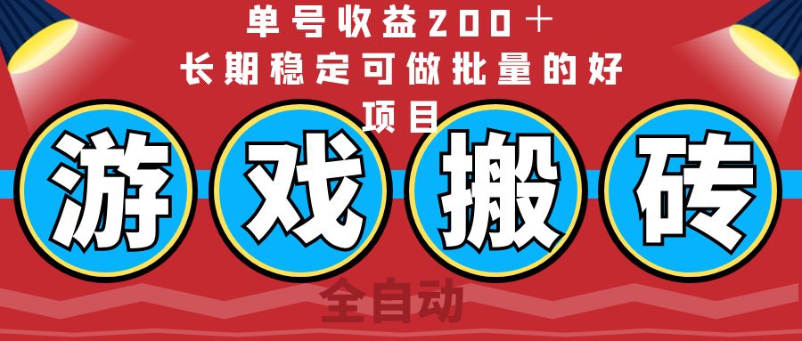 （14592期）全自动游戏搬砖，单号收益200＋，长期稳定可做批量的好项目网赚项目-副业赚钱-互联网创业-资源整合-私域引流-黑科技软件-引流软件哲客网创