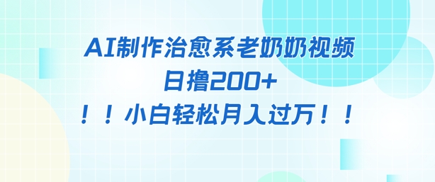 AI制作治愈系图文视频，日撸2张+，小白轻松月入过w网赚项目-副业赚钱-互联网创业-资源整合-私域引流-黑科技软件-引流软件哲客网创