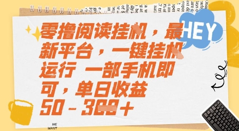 零撸阅读挂G，最新平台，一键全自动运行，一部手机即可，单日收益50-3张【揭秘】网赚项目-副业赚钱-互联网创业-资源整合-私域引流-黑科技软件-引流软件哲客网创