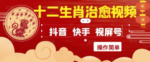 疯狂火爆！抖音，小红书，视频号十二生肖治愈的视频，轻松制作+快速拿到结果网赚项目-副业赚钱-互联网创业-资源整合-私域引流-黑科技软件-引流软件哲客网创