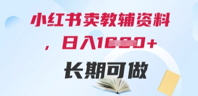 小红书卖教辅资料，日入多张，轻松上手 长期可做网赚项目-副业赚钱-互联网创业-资源整合-私域引流-黑科技软件-引流软件哲客网创