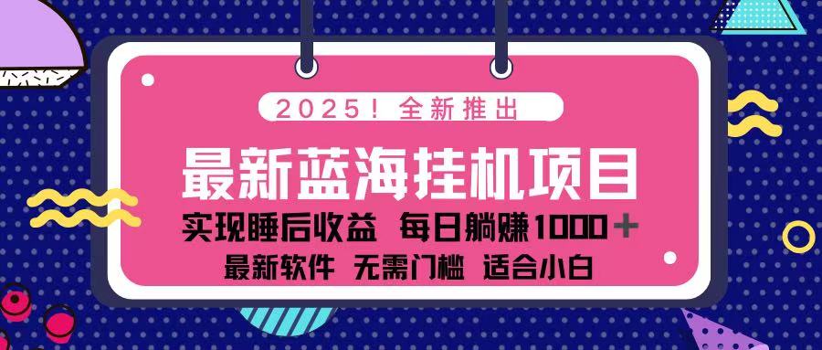 （14216期）2025最新挂机躺赚项目 一台电脑轻松日入500网赚项目-副业赚钱-互联网创业-资源整合-私域引流-黑科技软件-引流软件哲客网创