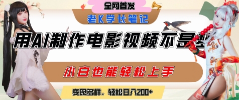 用AI制作电影不是梦，小白学会后轻松熟练上手，变现方式多样，日入2张+网赚项目-副业赚钱-互联网创业-资源整合-私域引流-黑科技软件-引流软件哲客网创