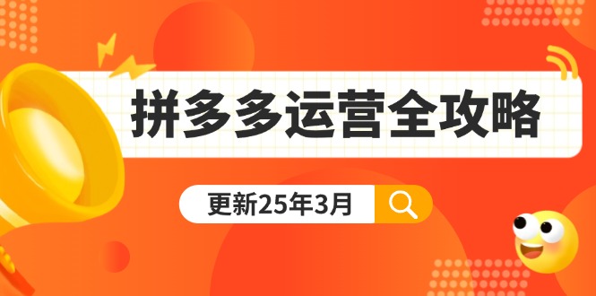 （14184期）拼多多运营全攻略：从0到日销千单,爆款内功+付费推广+黑科技(更新25年3月)网赚项目-副业赚钱-互联网创业-资源整合-私域引流-黑科技软件-引流软件哲客网创