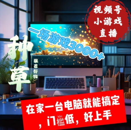 视频号小游戏直播，在家一台电脑就能搞定门槛低，好上手网赚项目-副业赚钱-互联网创业-资源整合-私域引流-黑科技软件-引流软件哲客网创